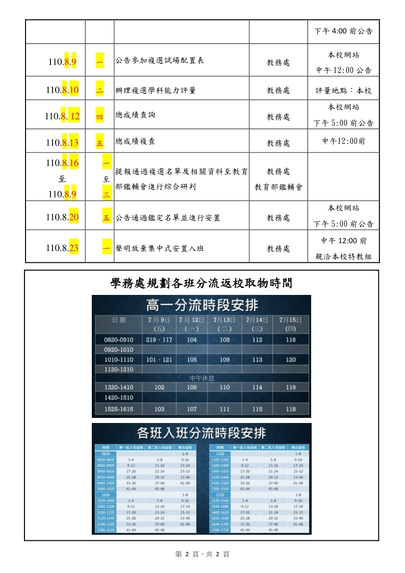 1100705_公告：高一升高二語資班鑑定考試時程