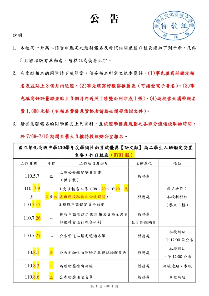 1100705_公告：高一升高二語資班鑑定考試時程