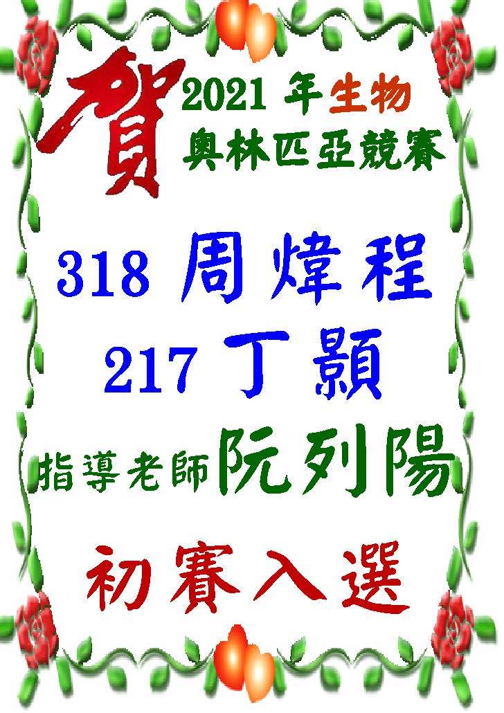 恭賀～2021年生物奧林匹亞競賽國家代表選拔初賽入選