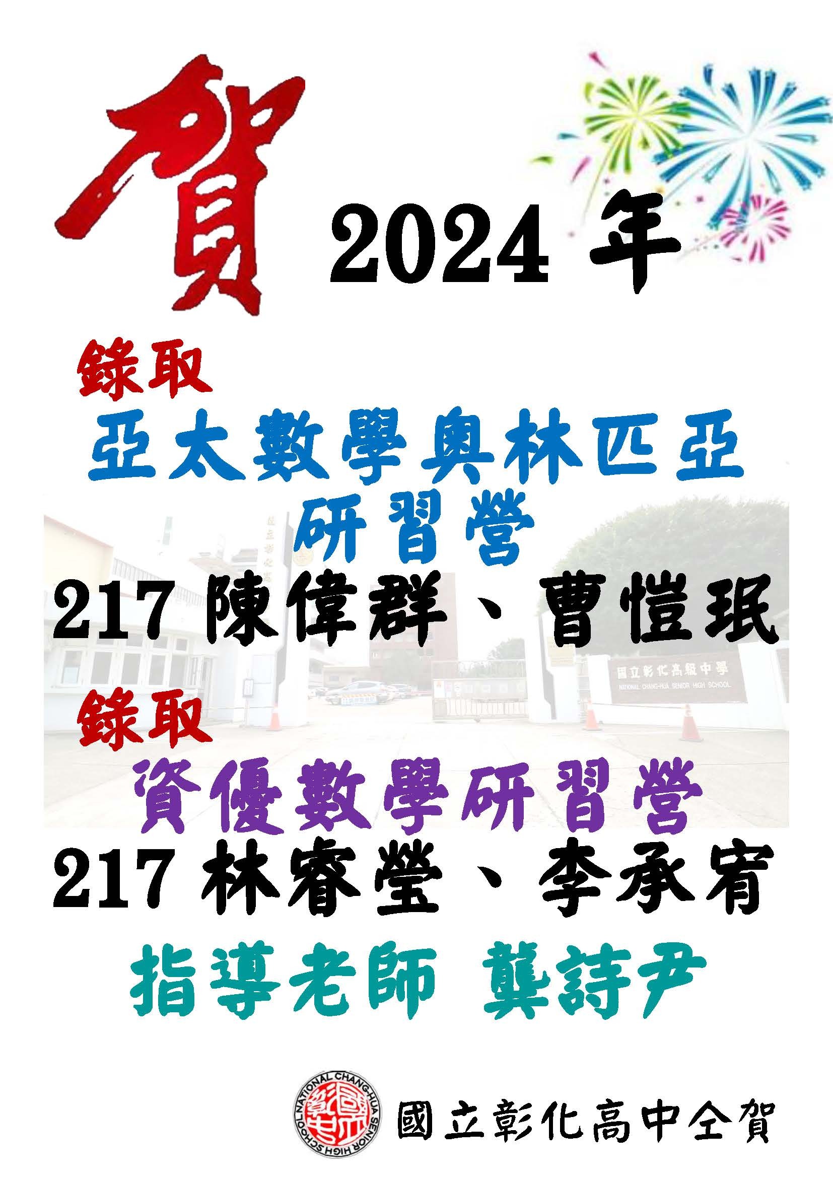 錄取2024年數學亞太及資優數學研習營名單