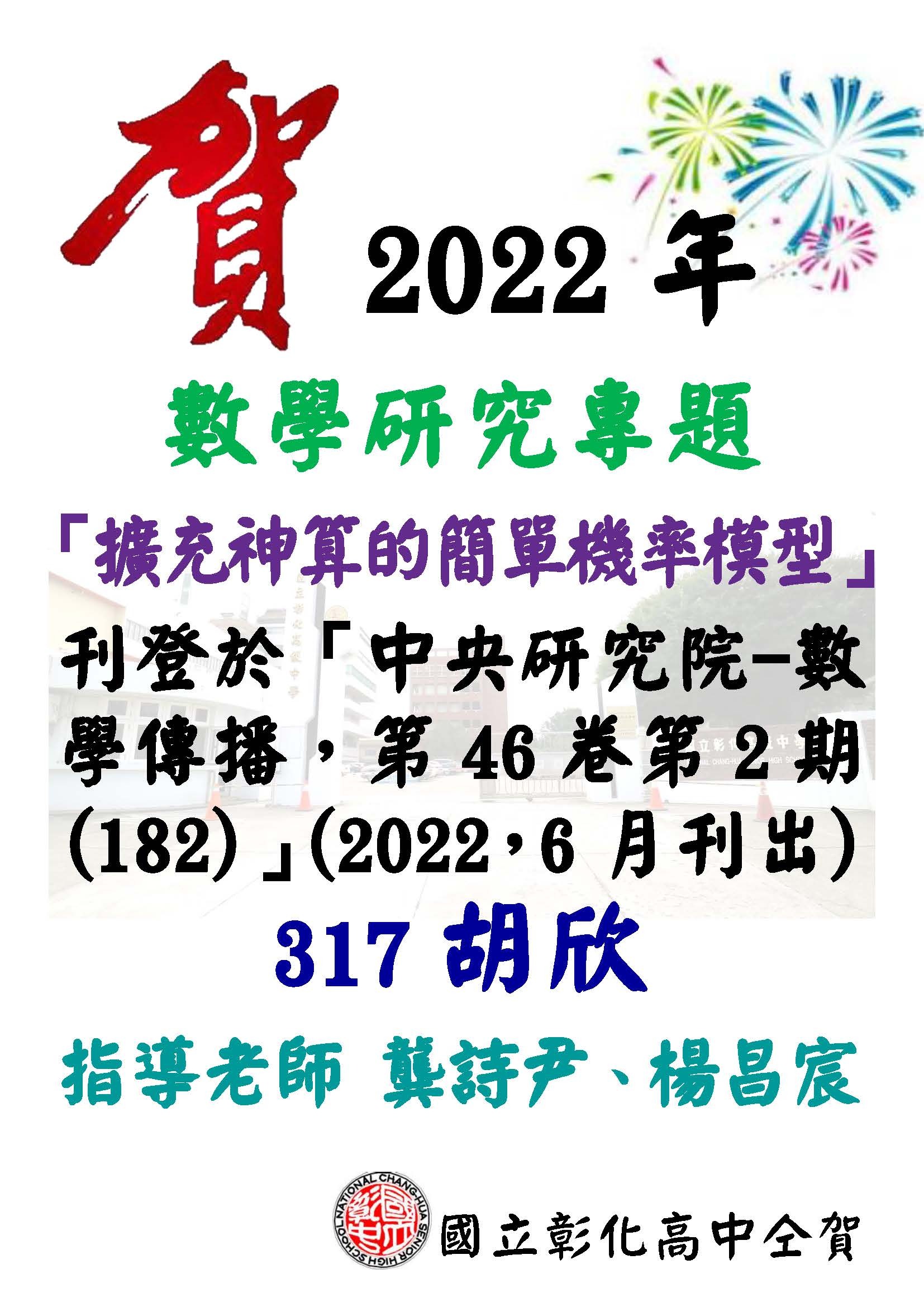 賀～龔詩尹及楊昌宸老師指導317胡欣數學研究專題刊登於「中央研究院--數學傳播」2022年6月刊出）