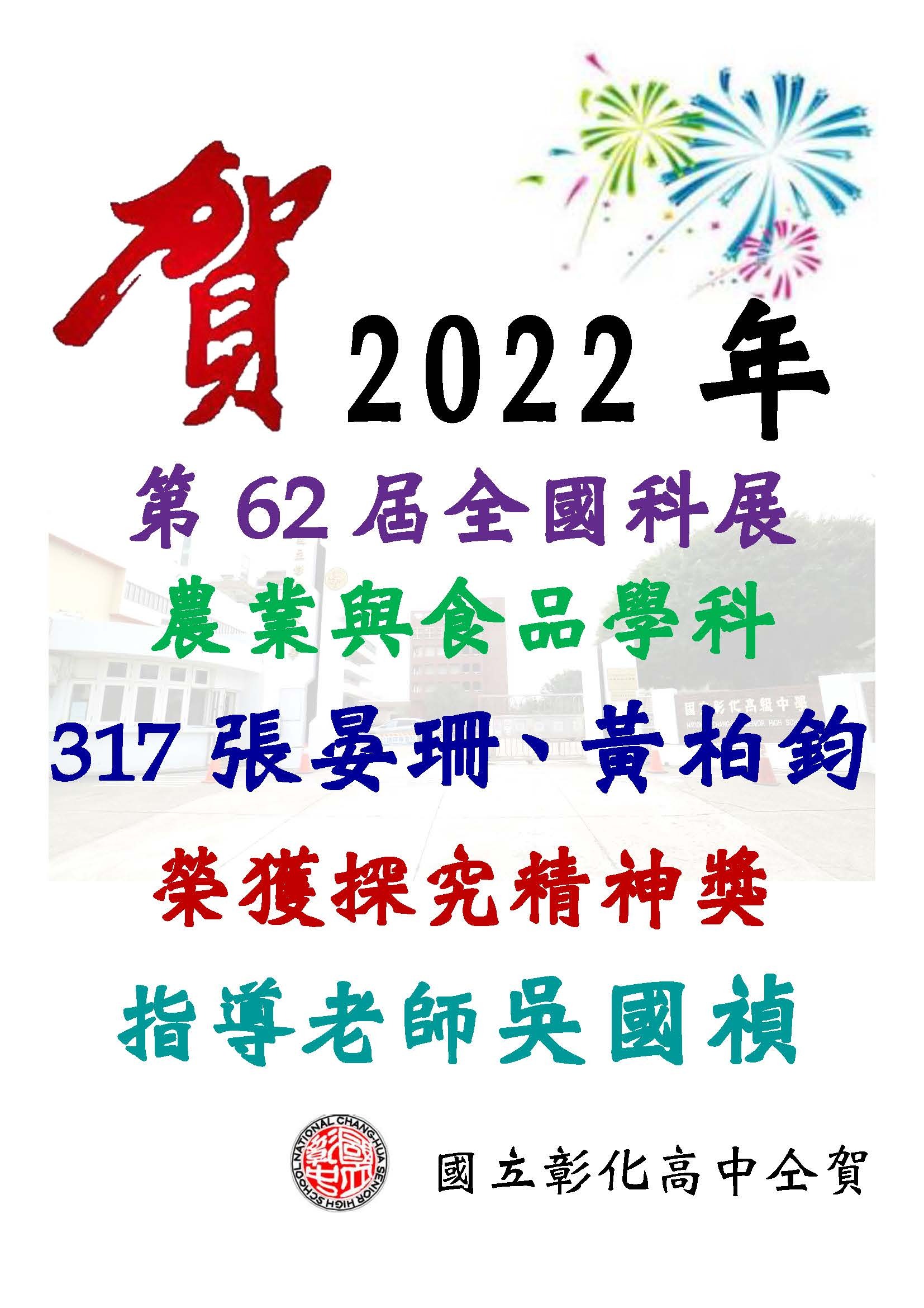 恭賀～317張晏珊、黃柏鈞同學，2022年第62屆全國科展榮獲探究精神獎