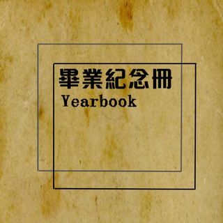 畢聯-畢冊