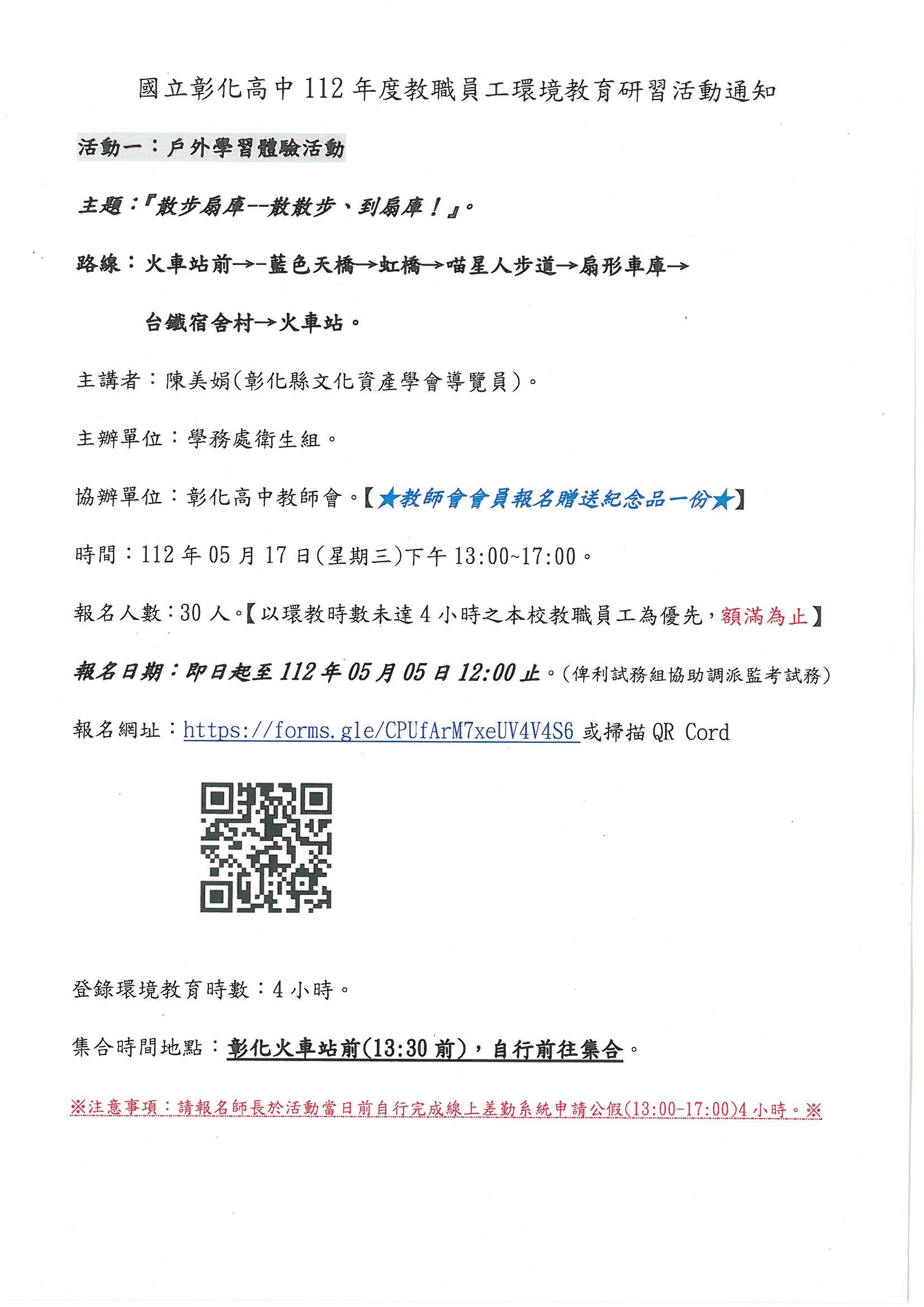 友善列印- 【衛生組公告】國立彰化高中112年度教職員工環境教育研習活動通知