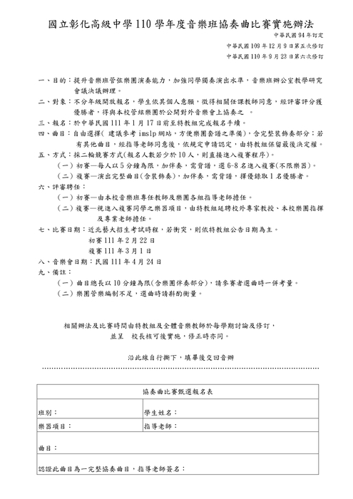 【校內－公告】國立彰化高級中學 1 10 學年度 音樂班 協奏曲比賽實施辦法圖片