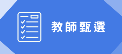 Link to 教師甄選(另開新視窗)