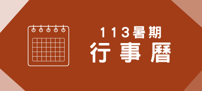 Link to 行事曆(另開新視窗)