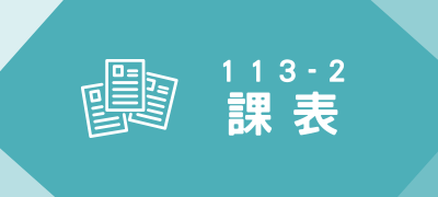 Link to 113-2課表(另開新視窗)