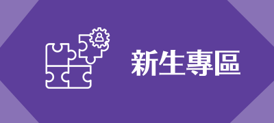 Link to 114新生專區(另開新視窗)