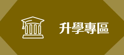Link to 114升學專區(另開新視窗)