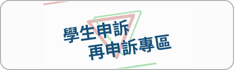 Link to 高級中等學校學生申訴及再申訴專區(另開新視窗)