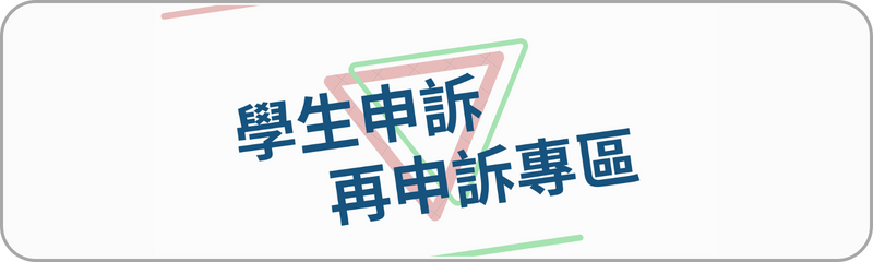 高級中等學校學生申訴及再申訴專區(另開新視窗)