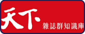 Link to 天下雜誌群知識庫(另開新視窗)