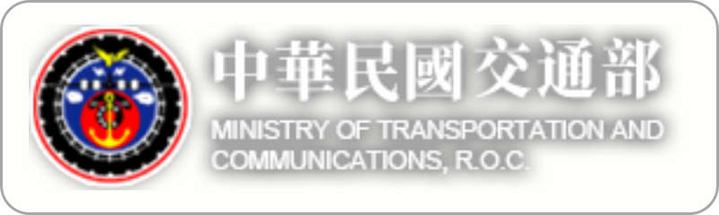 Link to 中華民國交通部(另開新視窗)
