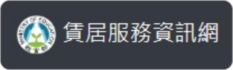 Link to 教育部賃居資訊服務網(另開新視窗)