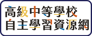 高級中等學校自主學習網(另開新視窗)