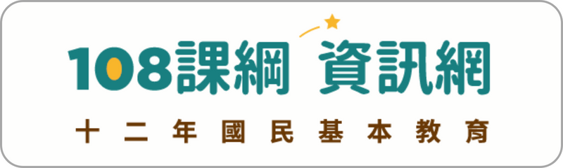 Link to 108課綱資訊網(另開新視窗)
