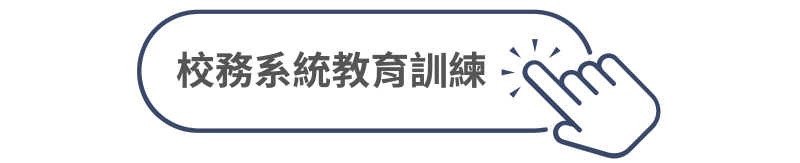 Link to 校務系統教育訓練(另開新視窗)