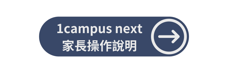 Link to 1campus next家長說明(另開新視窗)
