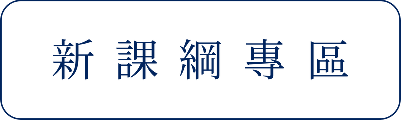 Link to 新課綱專區(另開新視窗)