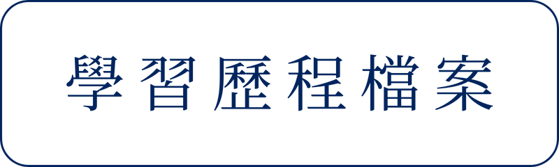 Link to 學習歷程檔案(另開新視窗)