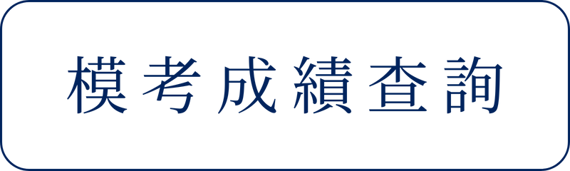 模考成績查詢(另開新視窗)