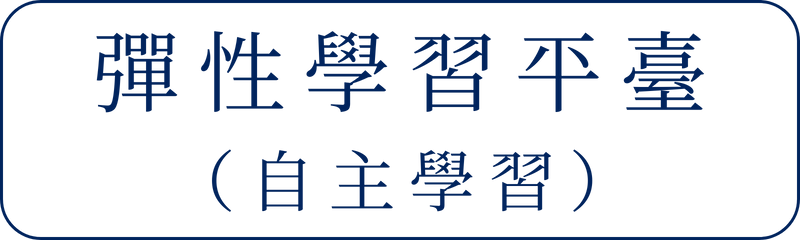 Link to 彈性學習平台(另開新視窗)