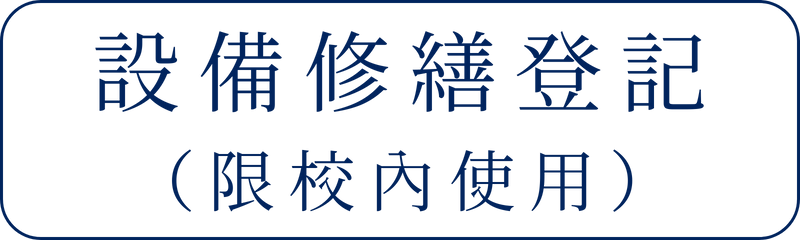 Link to 設備修繕登記(另開新視窗)