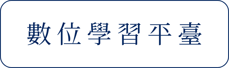 Link to 數位學習平台(另開新視窗)
