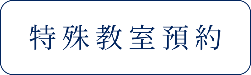 特殊教室預約(另開新視窗)