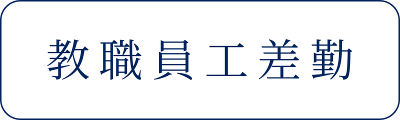 教職員工差勤(另開新視窗)