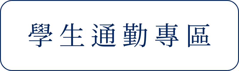 Link to 學生通勤專區(另開新視窗)