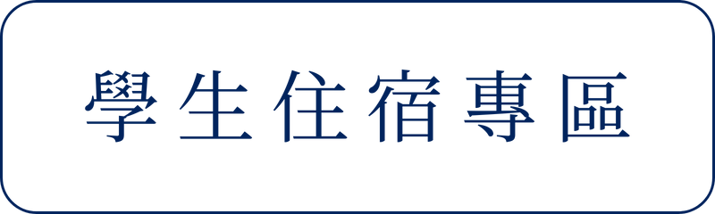 Link to 學生住宿專區(另開新視窗)