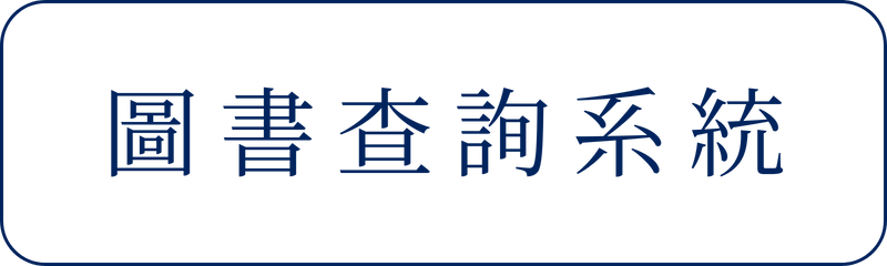 圖書查詢系統(另開新視窗)