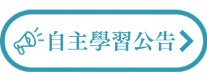 Link to 自主學習公告(另開新視窗)