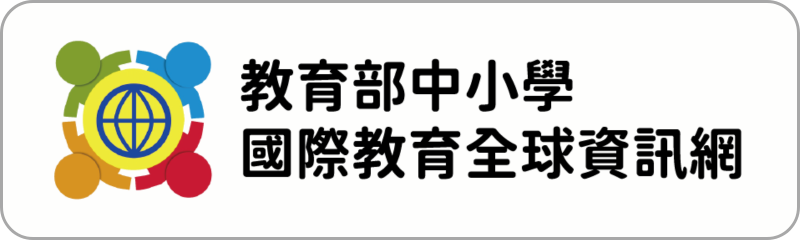 Link to 教育部中小學國際教育中程計畫全球資訊網(另開新視窗)