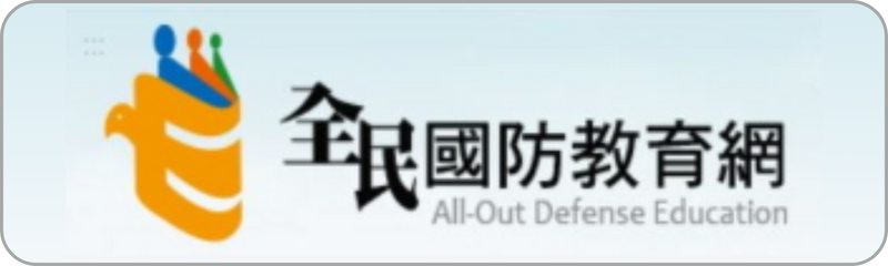 Link to 全民國防教育網(另開新視窗)
