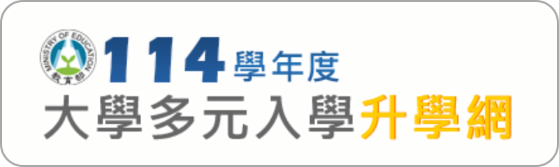 Link to 大學多元入學升學網(另開新視窗)