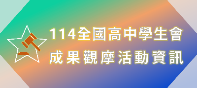 Link to 114全國高中學生會成果觀摩會活動資訊(另開新視窗)