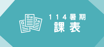 Link to 課表(另開新視窗)