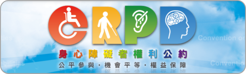 Link to 身心障礙者權利公約(另開新視窗)