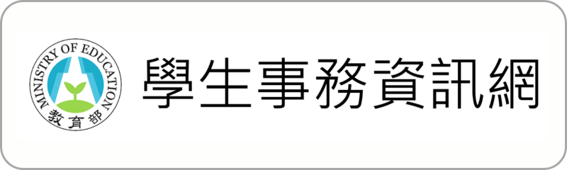 Link to 教育部學生事務資訊網(另開新視窗)