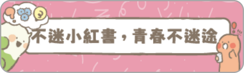 Link to 不迷小紅書，青春不迷途(另開新視窗)