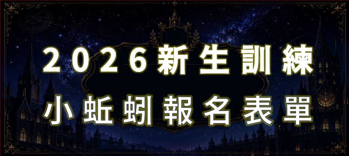 Link to 115年小蚯蚓招募表單(另開新視窗)
