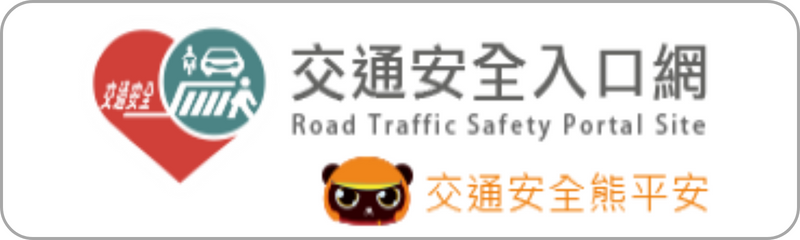 Link to 交通安全入口網(另開新視窗)
