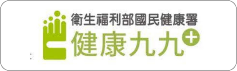 Link to 健康九九(另開新視窗)