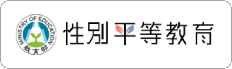 Link to 性別平等教育(另開新視窗)