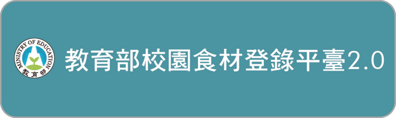 Link to 教育部校園食材登錄平臺(另開新視窗)