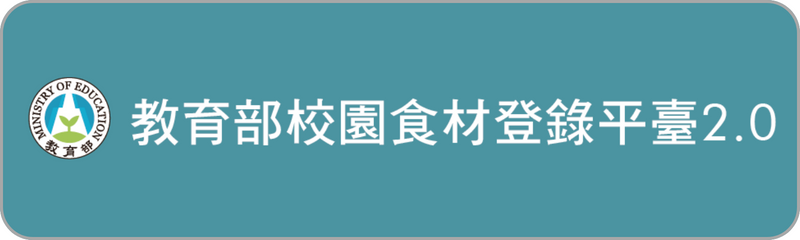 教育部校園食材登錄平臺(另開新視窗)