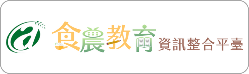 Link to 農委會食農教育教學資源平臺(另開新視窗)